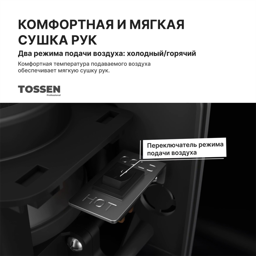 TOSSEN HS 1308 MB - сушилка для рук (коллекция «Матовый чёрный»)