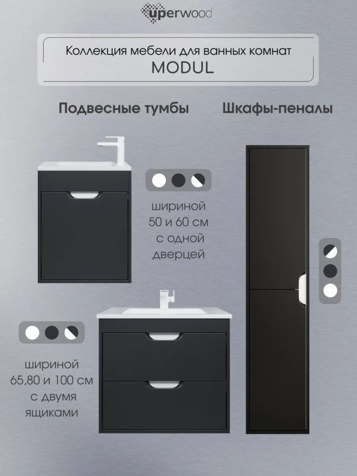 Шкаф-пенал для ванной подвесной Uperwood Modul 33х36х150 см, черныйатовый