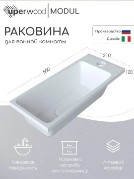 Раковина для ванной Uperwood Modul 50х21х12 см, белая глянцевая