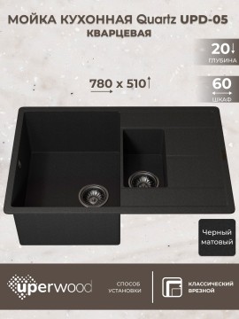 Кухонная мойка кварцевая Uperwood Quartz Premium UPD-05-04, прямоугольная двухсекционная, черная