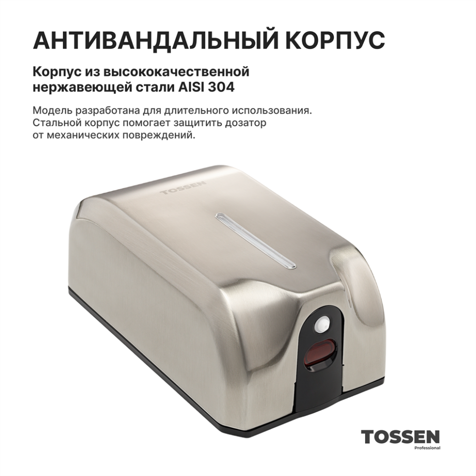 TOSSEN AL-7206 M - сенсорный дозатор для мыла/дезинфицирующих средств (капля) (коллекция «Матовая сталь»)