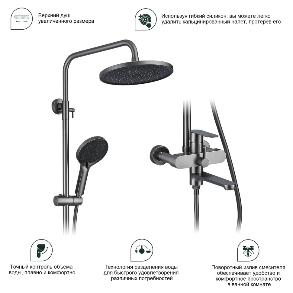 Душевая система Splenka для ванны и душа S222.24.09 Графит