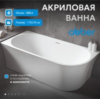 Акриловая ванна ABBER AB9257-1.7 L белая