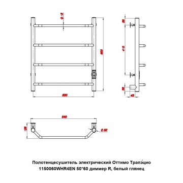 Полотенцесушитель электрический Оттимо Трапэцио 1150060WHR4EN 50*60 диммер R, белый глянец