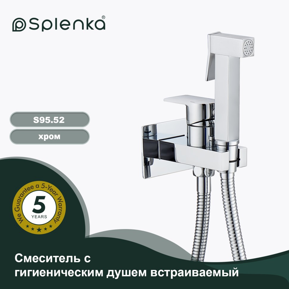 Смеситель Splenka встраиваемый с гигиеническим душем S95.52 Хром