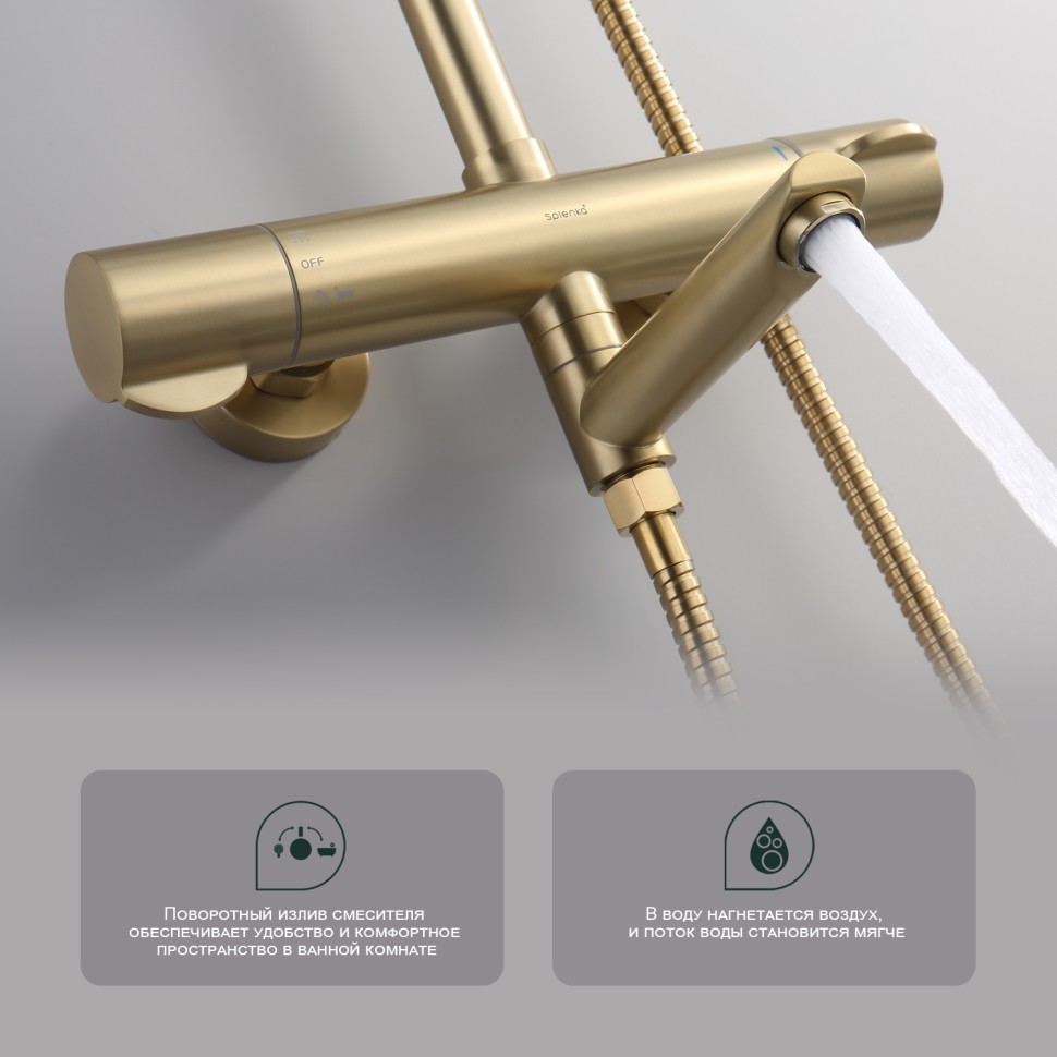 Душевая система Splenka с термостатом для ванны S223.26.03 Золотой сатин