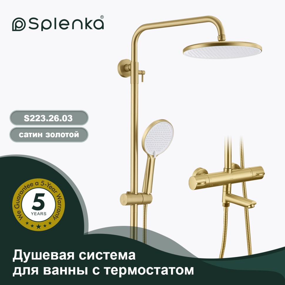 Душевая система Splenka с термостатом для ванны S223.26.03 Золотой сатин