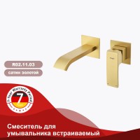 Смеситель Raglo встраиваемый для умывальника, золотой сатин