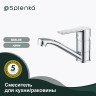 Смеситель Splenka для кухни S06.45 Хром