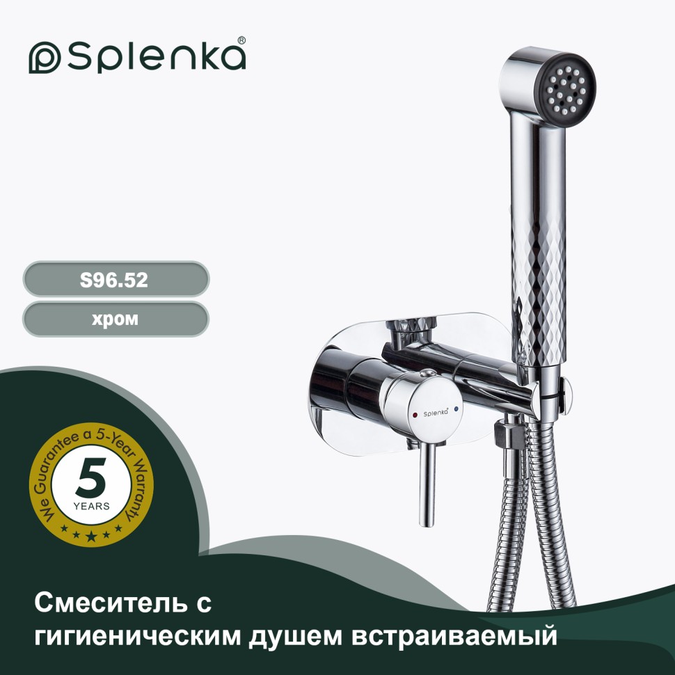 Смеситель Splenka встраиваемый с гигиеническим душем S96.52 Хром