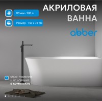 Акриловая ванна ABBER AB9258-1.5 R белая