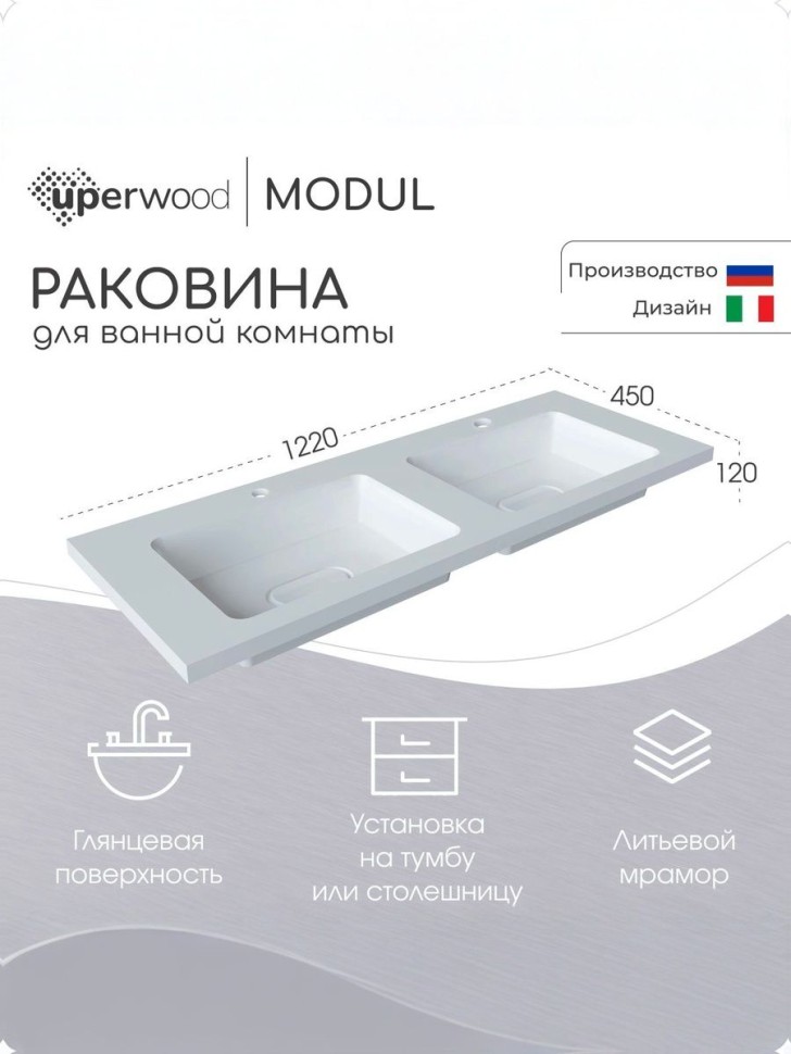 Раковина для ванной Uperwood Modul 122х45х12 см, белая глянцевая