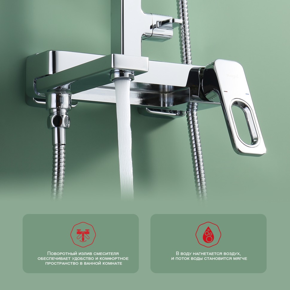 Душевая система Raglo для ванны и душа R51.24 Хром