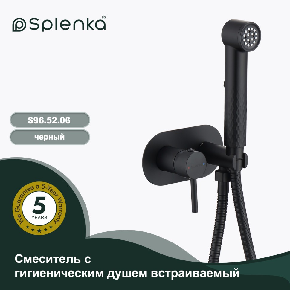 Смеситель Splenka встраиваемый с гигиеническим душем S96.52.06 Черный