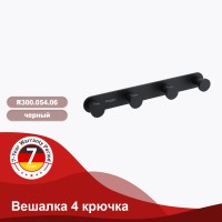 Крючок для полотенец четвертной Raglo черный