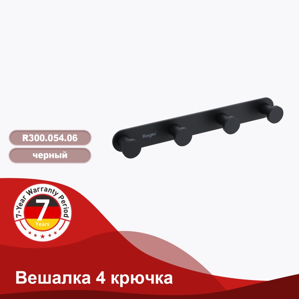 Крючок для полотенец четвертной Raglo черный