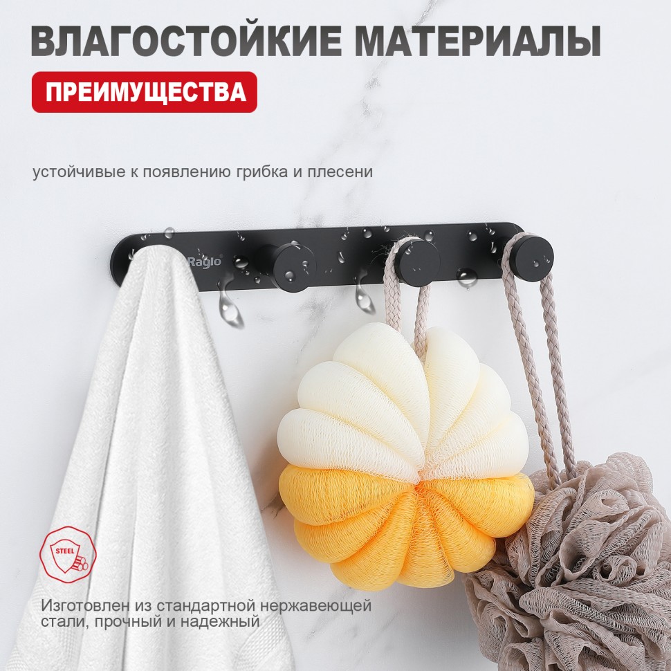 Крючок для полотенец четвертной Raglo черный