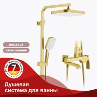 Душевая система Raglo для ванны и душа, золотой сатин