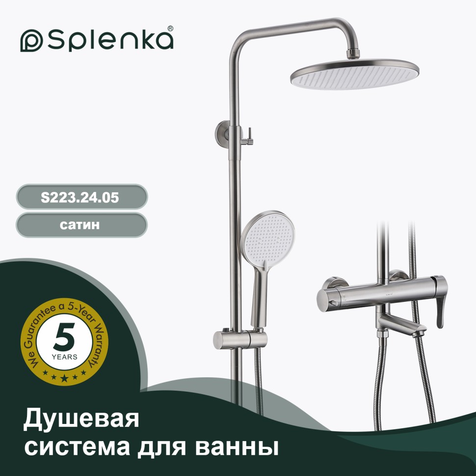 Душевая система Splenka для ванны и душа S223.24.05 Сатин