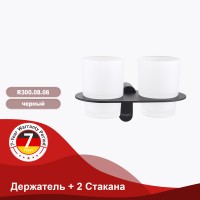 Держатель + 2 Стакана Raglo черный
