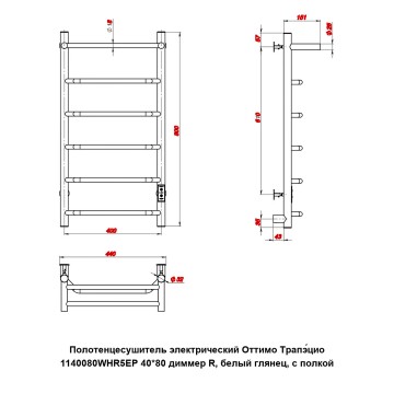Полотенцесушитель электрический Оттимо Трапэцио 1140080WHR5EP 40*80 диммер R, белый глянец, с полкой