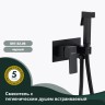 Смеситель Splenka встраиваемый с гигиеническим душем S97.52.06 Черный