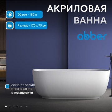 Акриловая ванна ABBER AB9260 белая