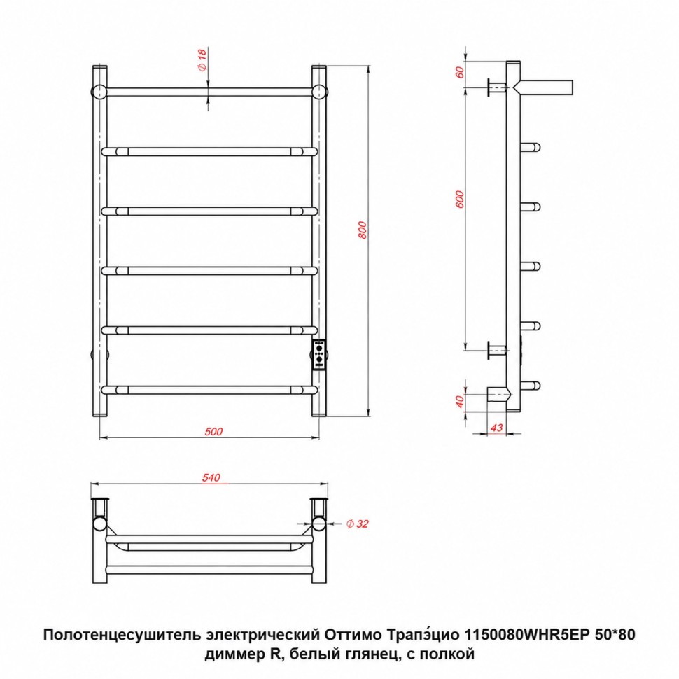 Полотенцесушитель электрический Оттимо Трапэцио 1150080WHR5EP 50*80 диммер R, белый глянец, с полкой
