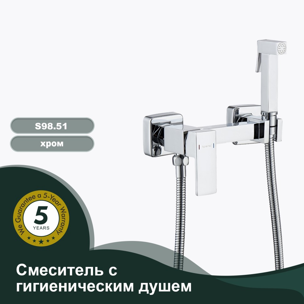 Смеситель Splenka настенный с гигиеническим душем S98.51 Хром