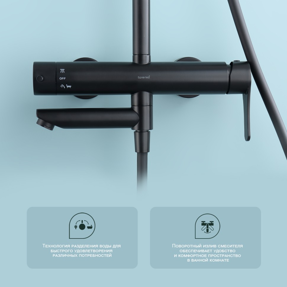 Душевая система Splenka для ванны и душа S223.24.06 Черный