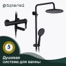 Душевая система Splenka для ванны и душа S223.24.06 Черный