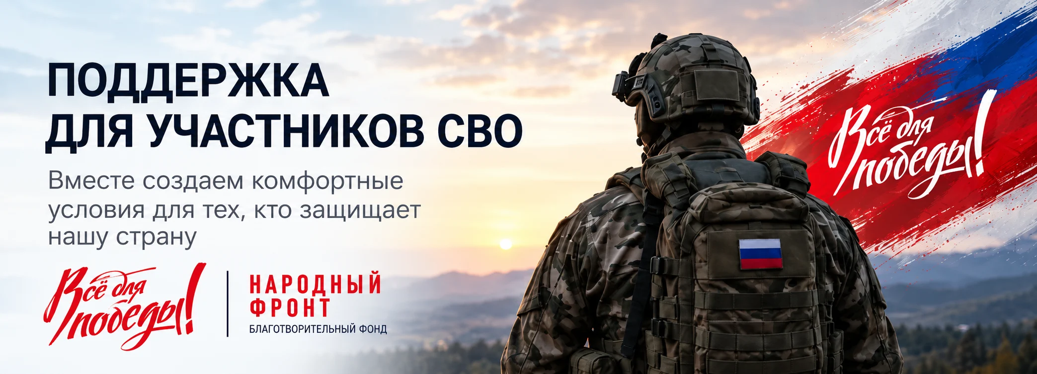 Поддержка для участников СВО. Вместе создаем комфортные условия для тех, кто защищает нашу страну. Благотворительный фонд «Народный фронт. Всё для Победы!»
